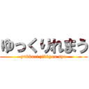ゆっくりれまう (yukkuri zikkyou sya)