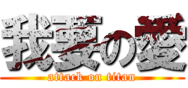 我要の愛 (attack on titan)