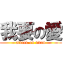 我要の愛 (attack on titan)