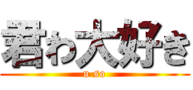 君わ大好き (u so)