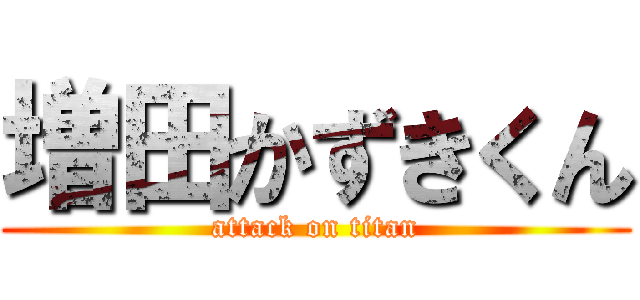 増田かずきくん (attack on titan)