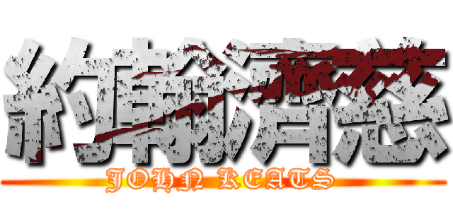 約翰濟慈 (JOHN KEATS)