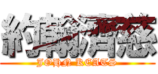 約翰濟慈 (JOHN KEATS)