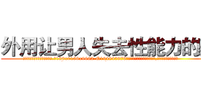外用让男人失去性能力的药 (外用让男人失去性能力的药【电.话186x0156x9662-Q194843976林氏药业】我们做的是长期生意,靠的是老客户长期支持
参考消息网2月20日报道 韩媒称，“剩女多、离婚率高的城市，房价一定会上涨。”这是中国经济学家金岩石2016年12月参加在上海举行的房地产相关论坛时说的话。
)