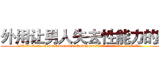 外用让男人失去性能力的药 (外用让男人失去性能力的药【电.话186x0156x9662-Q194843976林氏药业】我们做的是长期生意,靠的是老客户长期支持
参考消息网2月20日报道 韩媒称，“剩女多、离婚率高的城市，房价一定会上涨。”这是中国经济学家金岩石2016年12月参加在上海举行的房地产相关论坛时说的话。
)