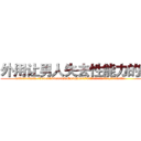 外用让男人失去性能力的药 (外用让男人失去性能力的药【电.话186x0156x9662-Q194843976林氏药业】我们做的是长期生意,靠的是老客户长期支持
参考消息网2月20日报道 韩媒称，“剩女多、离婚率高的城市，房价一定会上涨。”这是中国经济学家金岩石2016年12月参加在上海举行的房地产相关论坛时说的话。
)