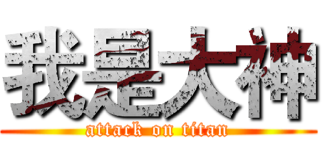 我是大神 (attack on titan)