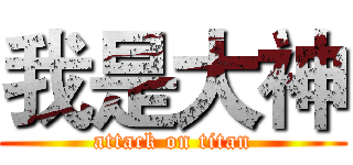 我是大神 (attack on titan)