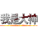 我是大神 (attack on titan)