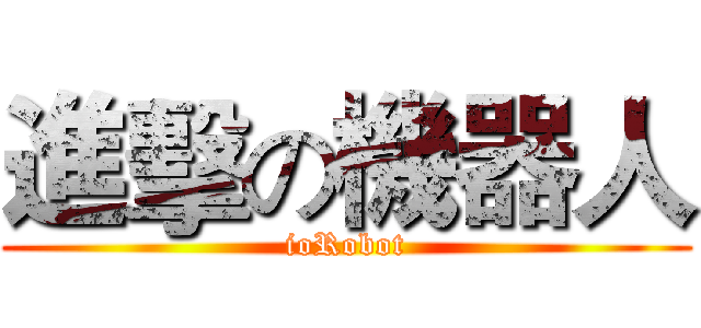 進擊の機器人 (ioRobot)