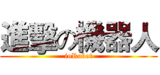 進擊の機器人 (ioRobot)