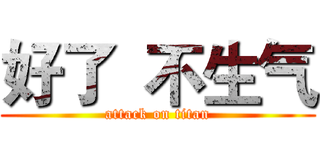 好了  不生气 (attack on titan)