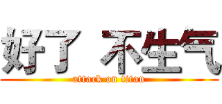 好了  不生气 (attack on titan)