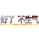 好了  不生气 (attack on titan)