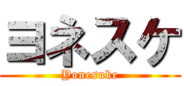 ヨネスケ (Yonesuke)