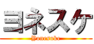ヨネスケ (Yonesuke)