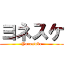 ヨネスケ (Yonesuke)