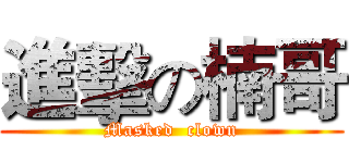 進擊の楠哥 (Masked  clown)