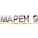 ＭＡＰＥＨ ９ ()