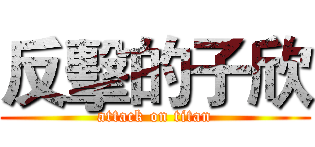 反擊的子欣 (attack on titan)