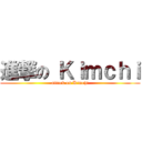 進撃の Ｋｉｍｃｈｉ (attack on Kimchi)