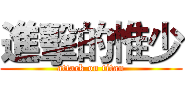 進擊的惟少 (attack on titan)