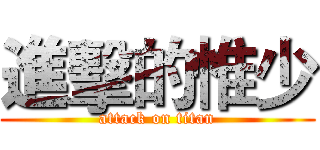 進擊的惟少 (attack on titan)