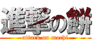 進撃の餅 (attack on mochi)