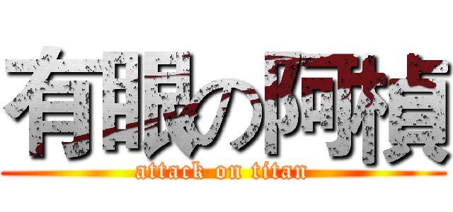 有眼の阿楨 (attack on titan)