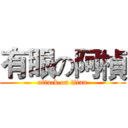 有眼の阿楨 (attack on titan)
