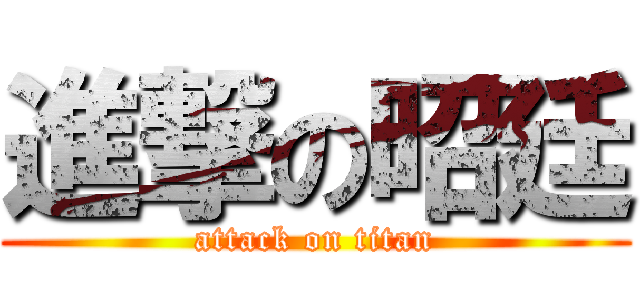 進撃の昭廷 (attack on titan)