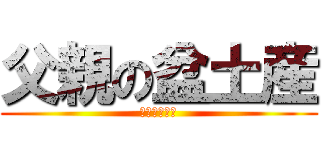 父親の盆土産 (えんびフライ)