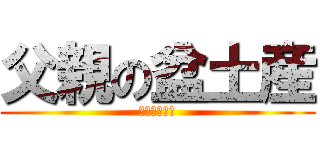 父親の盆土産 (えんびフライ)