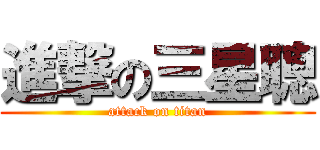 進撃の三星聰 (attack on titan)