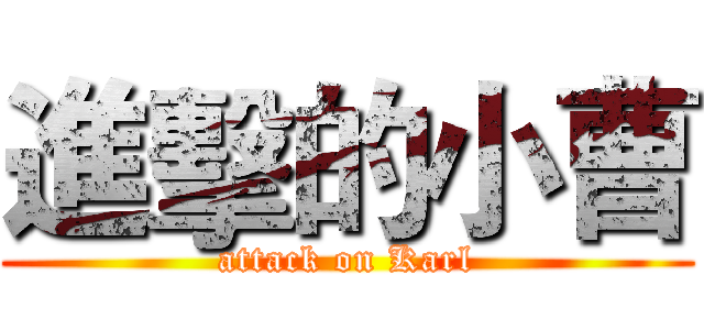進擊的小曹 (attack on Karl)