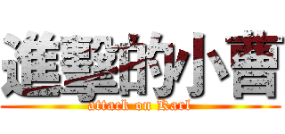進擊的小曹 (attack on Karl)