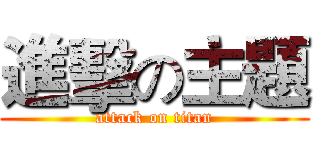 進擊の主題 (attack on titan)