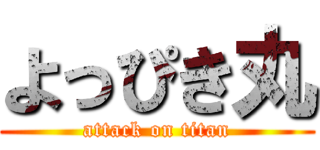 よっぴき丸 (attack on titan)