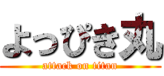 よっぴき丸 (attack on titan)