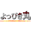 よっぴき丸 (attack on titan)