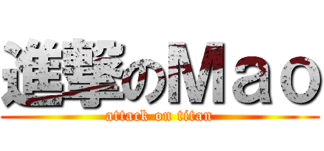 進撃のＭａｏ (attack on titan)
