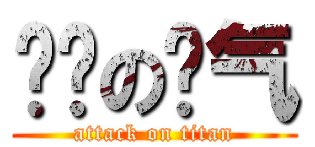 纯洁の帅气 (attack on titan)