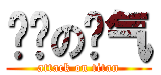 纯洁の帅气 (attack on titan)