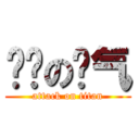 纯洁の帅气 (attack on titan)