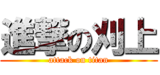 進撃の刈上 (attack on titan)