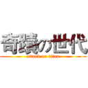 奇蹟の世代 (attack on titan)