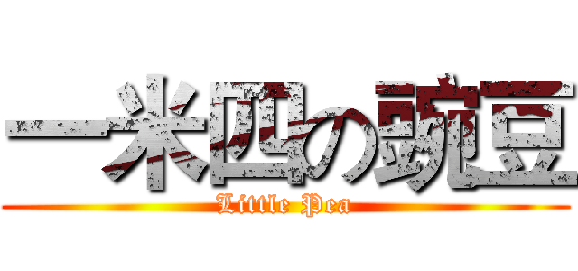 一米四の豌豆 (Little Pea)