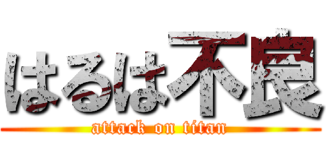 はるは不良 (attack on titan)