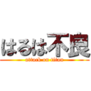 はるは不良 (attack on titan)