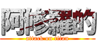 阿修羅的 (attack on titan)